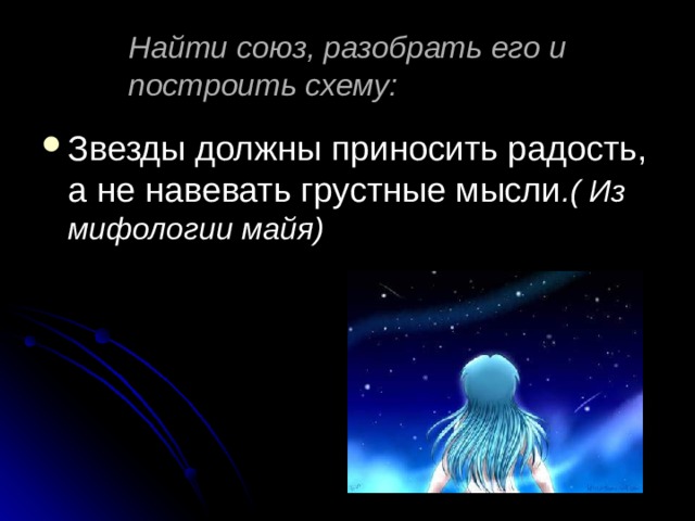 Найти союз, разобрать его и построить схему: Звезды должны приносить радость, а не навевать грустные мысли .( Из мифологии майя) 