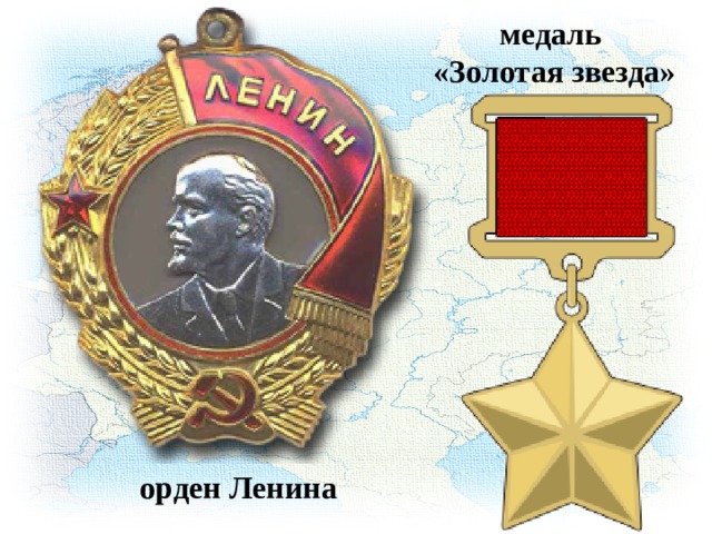 медаль  «Золотая звезда» орден Ленина