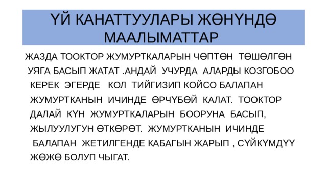 Жетимиш кемпир жер тиштейт деген табышмактын жообу. Канаттуулар жонундо презентация. Кызыктуу химия. Кызыктуу географии. Маалыматтар.