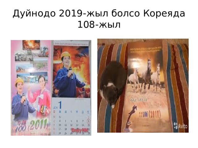 Дуйнодо 2019-жыл болсо Кореяда 108-жыл 