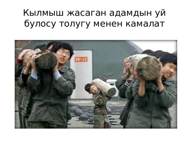 Кылмыш жасаган адамдын уй булосу толугу менен камалат 