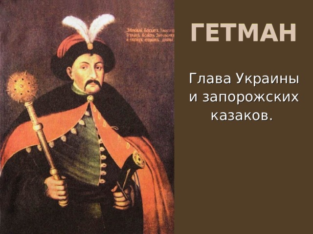 ГЕТМАН Глава Украины и запорожских казаков.