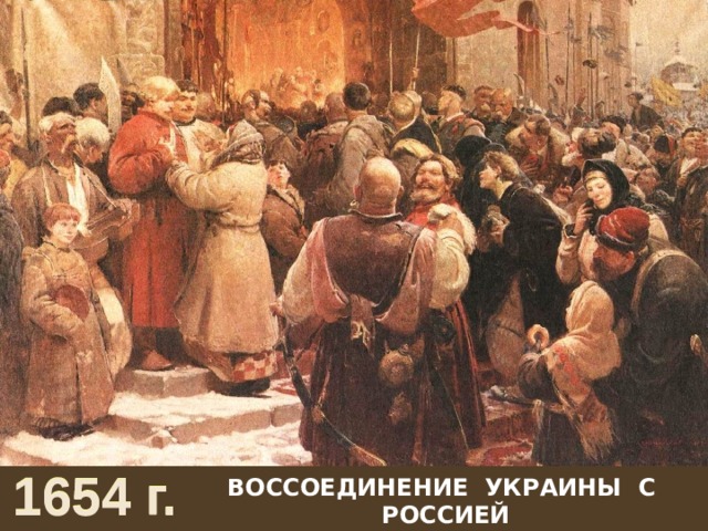 1654 г. ВОССОЕДИНЕНИЕ УКРАИНЫ С РОССИЕЙ