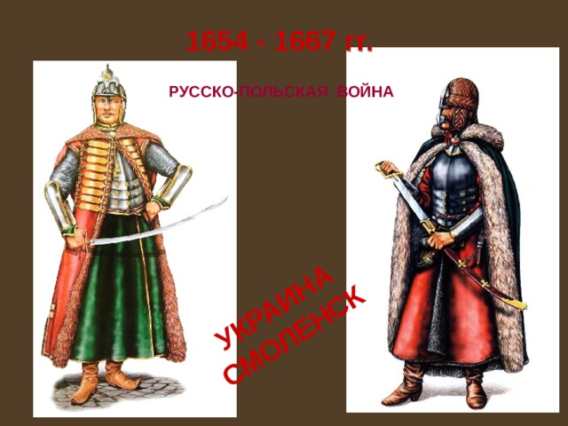 УКРАИНА СМОЛЕНСК 1654 - 1667 гг.  РУССКО-ПОЛЬСКАЯ ВОЙНА