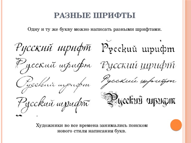 Разные шрифты Одну и ту же букву можно написать разными шрифтами. Художники во все времена занимались поиском нового стиля написания букв. 