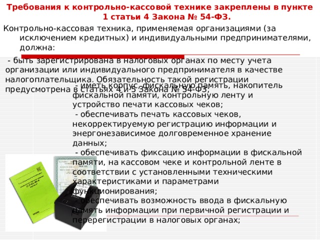 2.1 ст 2 закона 54 фз. Правила эксплуатации контрольно-кассовых машин. Требования к контрольно-кассовой технике. Правила техники безопасности при эксплуатации ККМ. Правила эксплуатации контрольно-кассового аппарата..