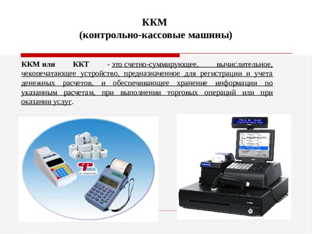 Не смогли определить доступные ккм. Контрольно-кассовая машина ККМ предназначена для. ККМ кассовый аппарат Оптима. Кассовый аппарат ККМ магнит. ККМ кассовый аппарат схема.