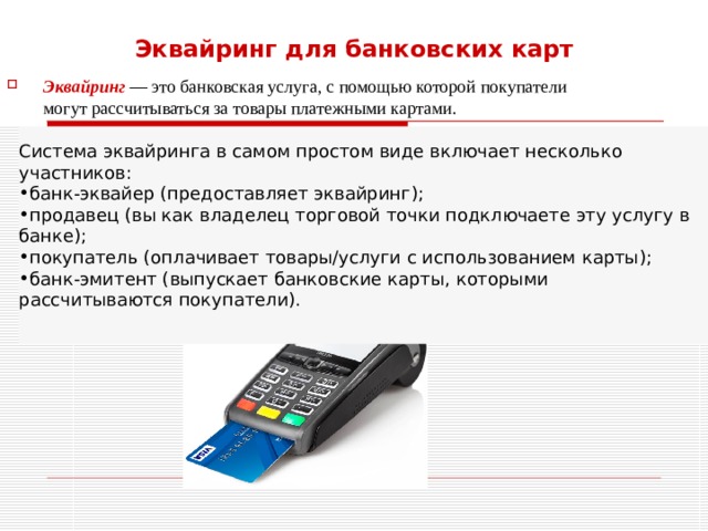 Эквайринг что это простыми. Эквайринг. Эквайринг банковских карт. Эквайринг что это такое простыми словами. Эквайринг платежных карт это.