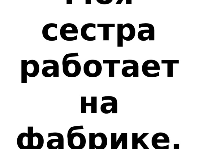 Работайте сестры. Работаем сестры. Работай сестра. Сестрёнка на работе.