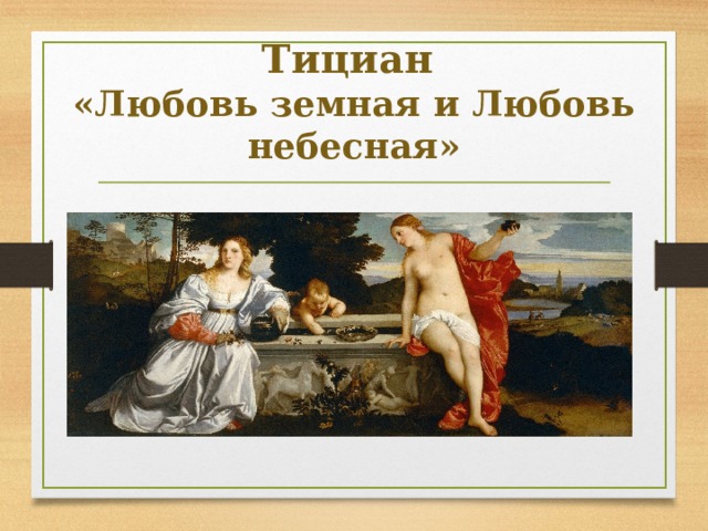 Любовь небесная ком. Тициан Вечеллио любовь земная и Небесная 1514. Тициана «любовь Небесная любовь земная»). Картина Тициана любовь земная и любовь Небесная. Тициан любовь земная и любовь Небесная 1514.