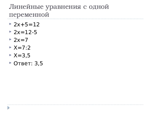 Линейные уравнения с одной переменной 2х+5=12 2х=12-5 2х=7 Х=7:2 Х=3,5 Ответ: 3,5 