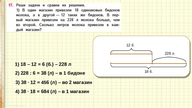 Задачу 8 2 2 2. Решите задачи и Сравни их. Реши задачи и Сравни их решения. В один магазин привезли 18 одинаковых БИДОНОВ. Задачи на автомашине привезли.