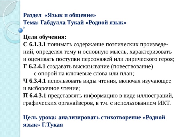 Тукай родной язык на русском. Тукай родной язык. Тукай родная деревня анализ стихотворения 6 класс