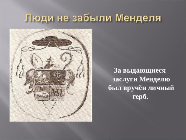  За выдающиеся заслуги Менделю был вручён личный герб.  