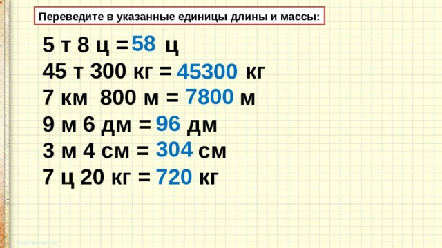 Укажите единицы. Превиди в указанные единицы длины.. Переведи в указанные единицы. 8т 9ц перевести в т. 5т5ц перевести в кг.