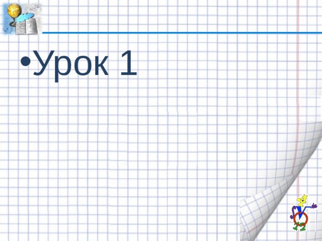 Урок 1 