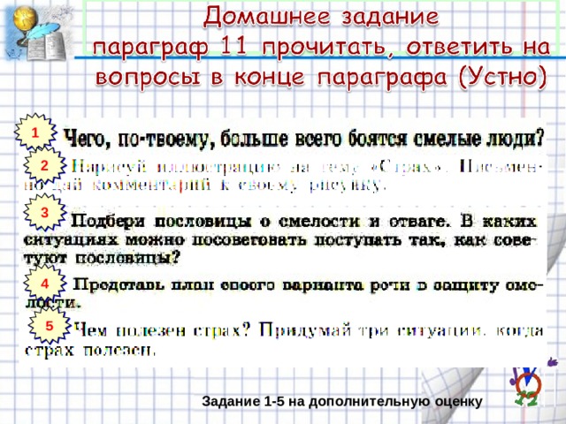 1 2 3 4 5 Задание 1-5 на дополнительную оценку 