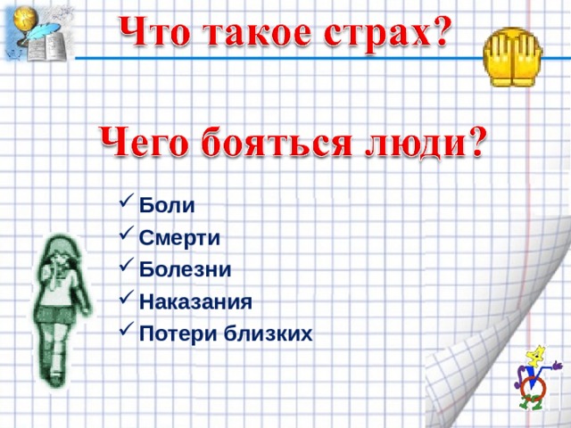  Боли Смерти Болезни Наказания Потери близких  