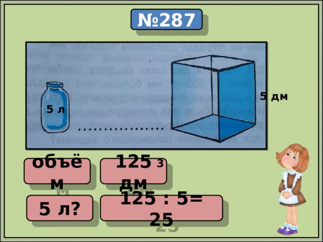 3 4 объема. Площадь и объем ПНШ. 125 Дециметров. Поупражняемся в измерении объема 4 класс карточки с ответами. Поупражняемся в измерении объема как чертить 4 класс.