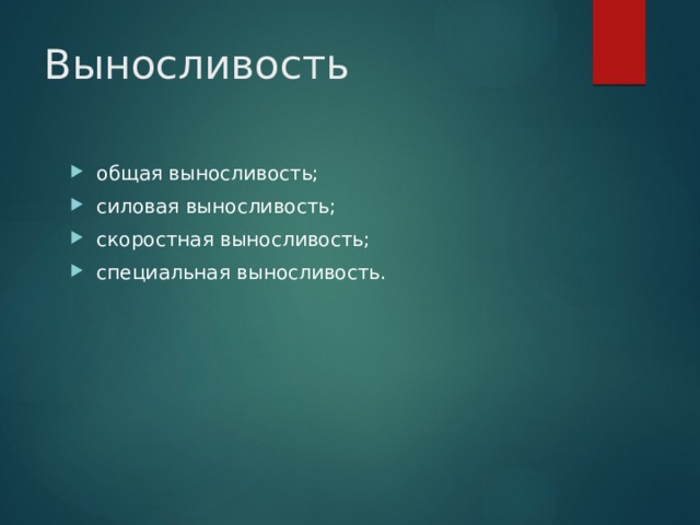Выносливость общая выносливость; силовая выносливость; скоростная выносливость; специальная выносливость. 