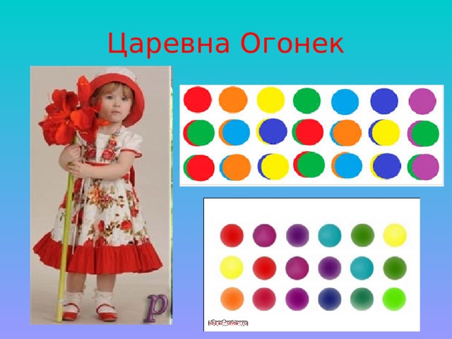 Царевна Огонек 