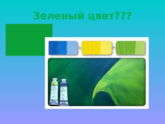 Зеленый цвет??? 
