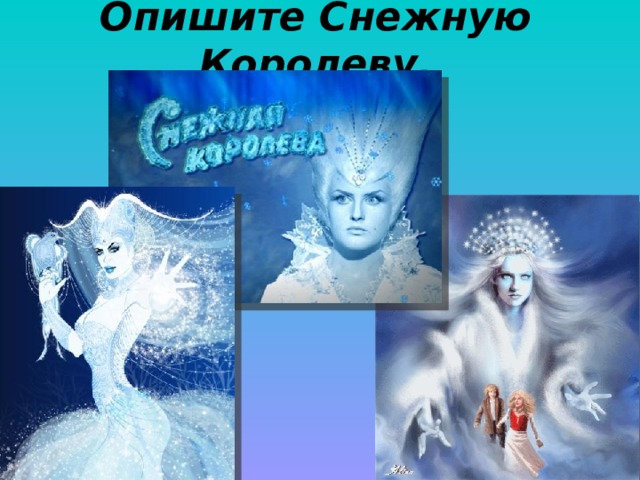 Опишите Снежную Королеву. 