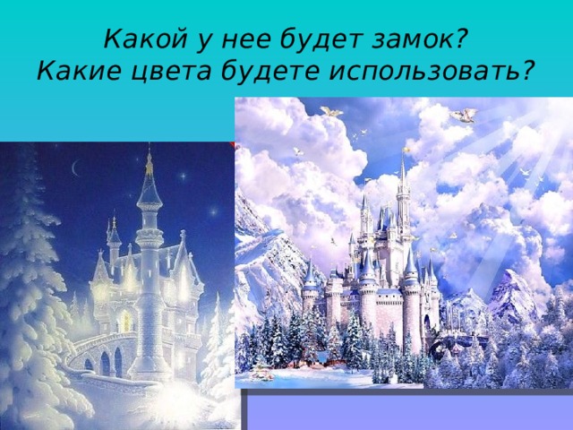 Какой у нее будет замок?  Какие цвета будете использовать? 