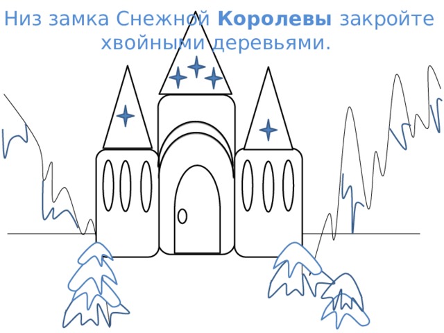 Низ замка Снежной  Королевы  закройте хвойными деревьями.   