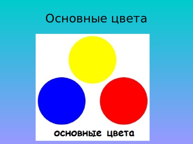 Основные цвета 