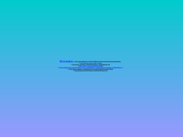 Источники:   1. http://www.kakprosto.ru/kak-55188-kak-narisovat-zamok-snezhnoy-korolevy  2. http://kino.ktv-sk.com/?film=10035  3. http://forum.gamexp.ru/showthread.php?t=232305&page=86  4. http://photo.i.ua/channel/1035/5258045  5. http://mobikcc.com/index.php?option=com_content&view=category&layout=blog&id=110&limitstart=5  6. http://www.volgograd.ru/gallery/albums/YanaLeks/albd2112012h154028  7. http://googimg.ru/2418-dvorec-snezhnoy-korolevy.html     