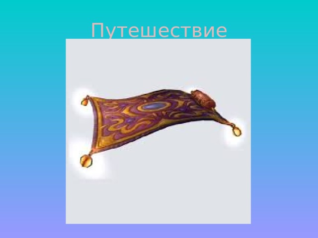 Путешествие 