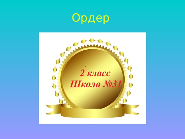 Ордер 