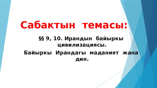 Сабактын темасы: §§ 9, 10. Ирандын байыркы цивилизациясы. Байыркы Ирандагы маданият жана дин. 