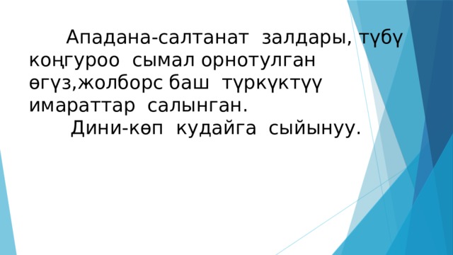  Ападана-салтанат залдары, түбү коңгуроо сымал орнотулган өгүз,жолборс баш түркүктүү имараттар салынган.  Дини-көп кудайга сыйынуу. 