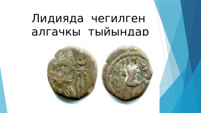 Лидияда чегилген алгачкы тыйындар 