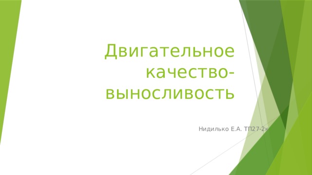 Двигательное качество- выносливость Нидилько Е.А. ТП27-2к 