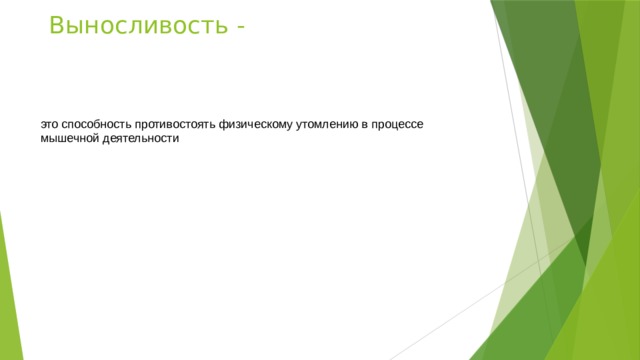 Выносливость - это способность противостоять физическому утомлению в процессе мышечной деятельности 