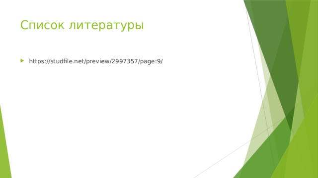 Список литературы https://studfile.net/preview/2997357/page:9/ 