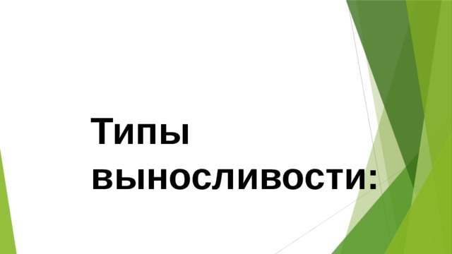 Типы выносливости: 