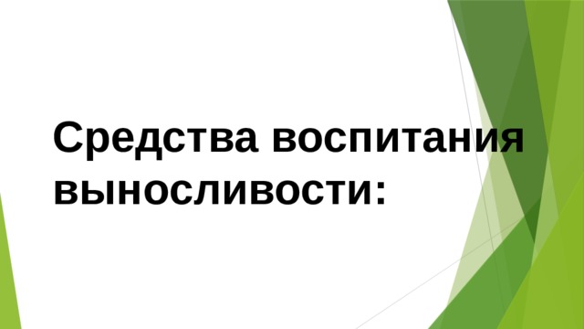 Средства воспитания выносливости: 