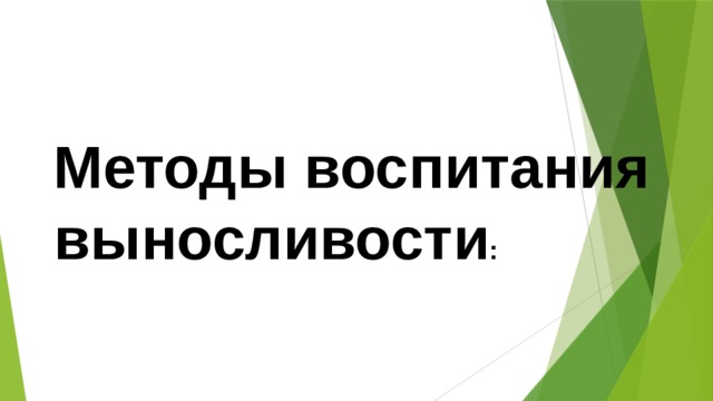Методы воспитания выносливости : 