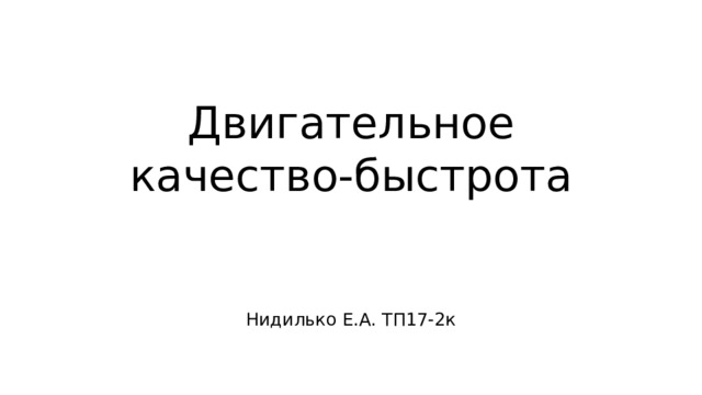 Двигательное качество-быстрота Нидилько Е.А. ТП17-2к 