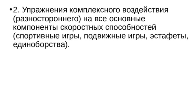 2. Упражнения комплексного воздействия (разностороннего) на все основные компоненты скоростных способностей (спортивные игры, подвижные игры, эстафеты, единоборства). 