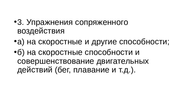 3. Упражнения сопряженного воздействия а) на скоростные и другие способности; б) на скоростные способности и совершенствование двигательных действий (бег, плавание и т.д.). 