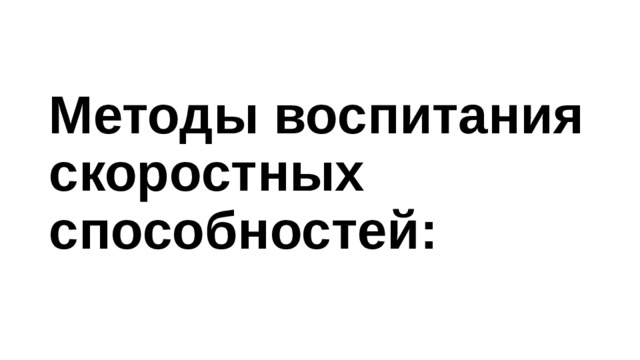 Методы воспитания скоростных способностей: 