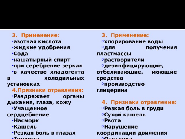 Характер действия некоторых АХОВ и меры по оказанию первой помощи при поражении ими АММИАК ХЛОР 1. Бесцветный газ, с резким удушающим запахом нашатыр-ного спирта 1. Зеленовато-жёлтый газ, с резким удушающим запахом хлорки   2. Легче воздуха 2.Тяжелее воздуха 