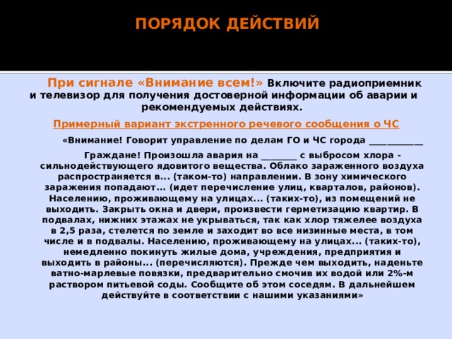 Последствия при воздействии АХОВ Человеческие жертвы Заражение территории, людей, животных, сельскохозяйственных растений Материальный ущерб Загрязнение окружающей среды 