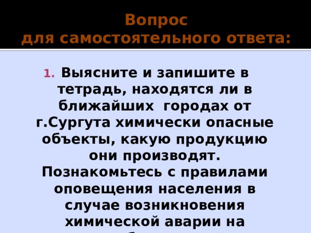 ПРИ ДВИЖЕНИИ ПО ЗАРАЖЕННОЙ МЕСТНОСТИ Двигаться быстро, но не бегите и не поднимайте пыли Не прислоняйтесь к зданиям и не касайтесь окружающих предметов Не наступайте на встречающие в пыли капли жидкости или порошкообразной россыпи неизвестных веществ Не снимайте средств индивидуальной защиты Не принимайте пищу и не пейте воду 