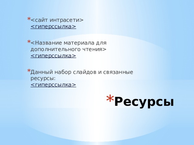 Microsoft Инженерное мастерство       Данный набор слайдов и связанные ресурсы:   Ресурсы Конфиденциальная информация Майкрософт  